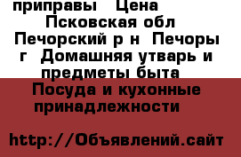 приправы › Цена ­ 2 000 - Псковская обл., Печорский р-н, Печоры г. Домашняя утварь и предметы быта » Посуда и кухонные принадлежности   